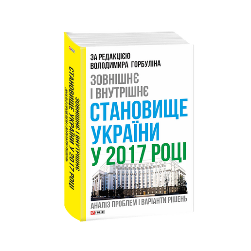 Зовнішнє і внутрішнє становище України у 2017 році:аналіз проблем і варіанти рішень