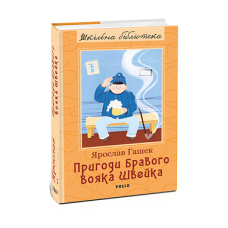 Пригоди бравого вояка Швейка (ШБ)