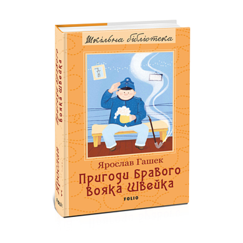 Пригоди бравого вояка Швейка (ШБ)