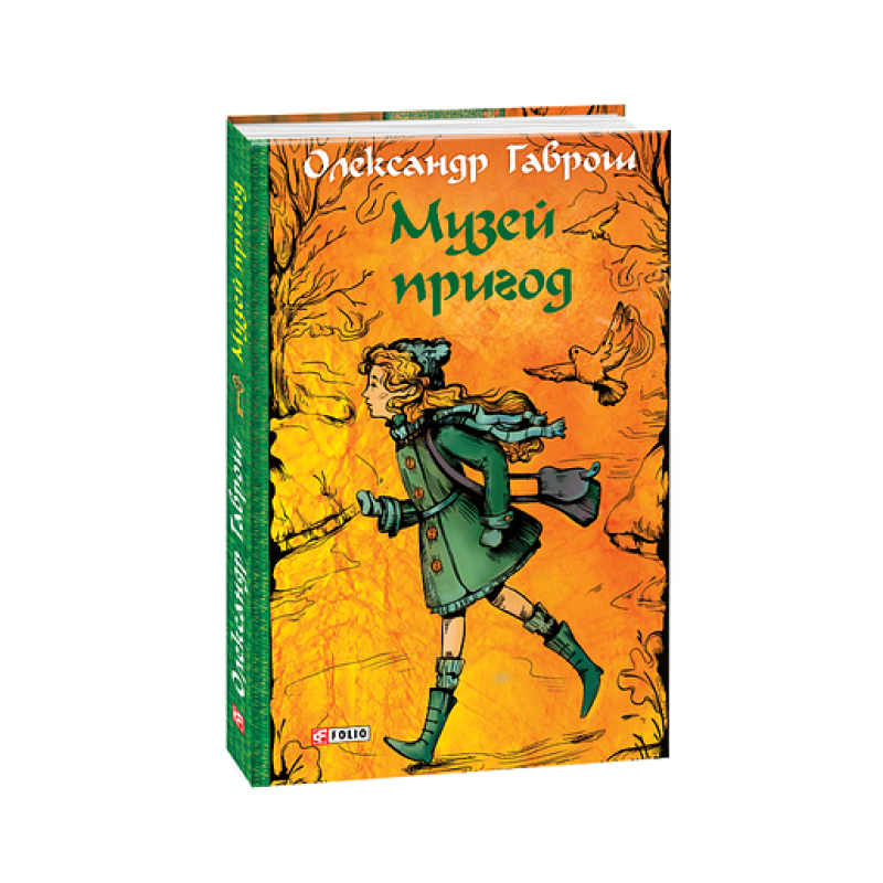 Музей пригод. кн.1