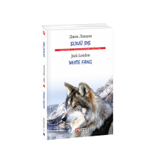 Білий Зуб/ White Fang (м)