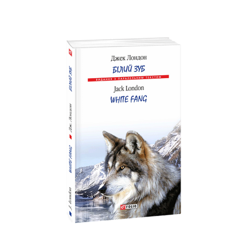 Білий Зуб/ White Fang (м) Білий Зуб/ White Fang (м)