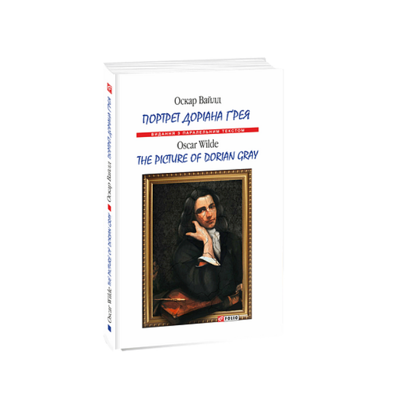 Портрет Доріана Ґрея/ The Picture of Dorian Gray (м)