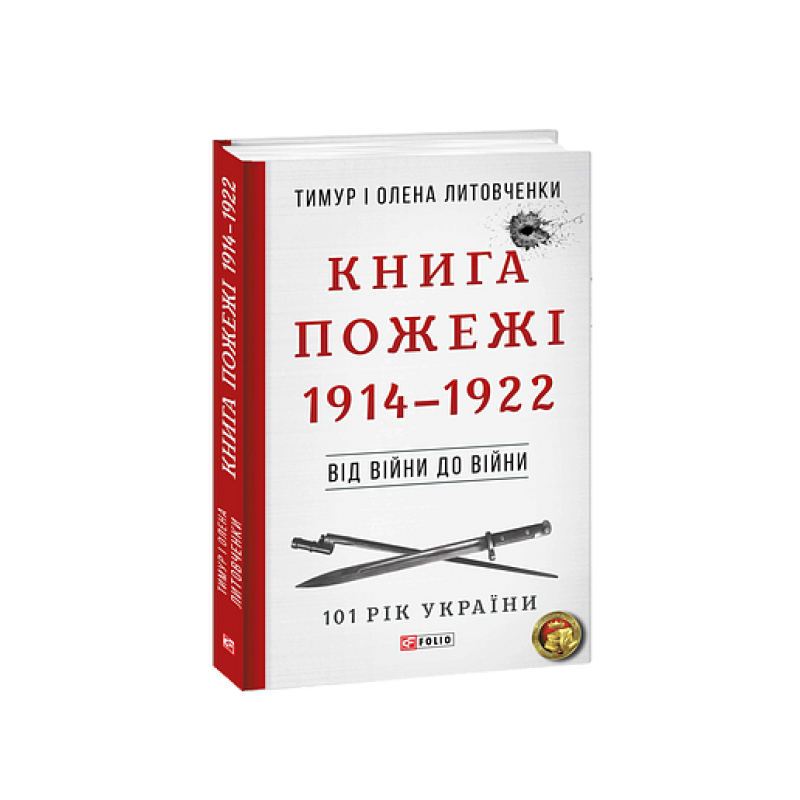 Від війни до війни.Книга Пожежі. 1914-1922 Від війни до війни.Книга Пожежі. 1914-1922