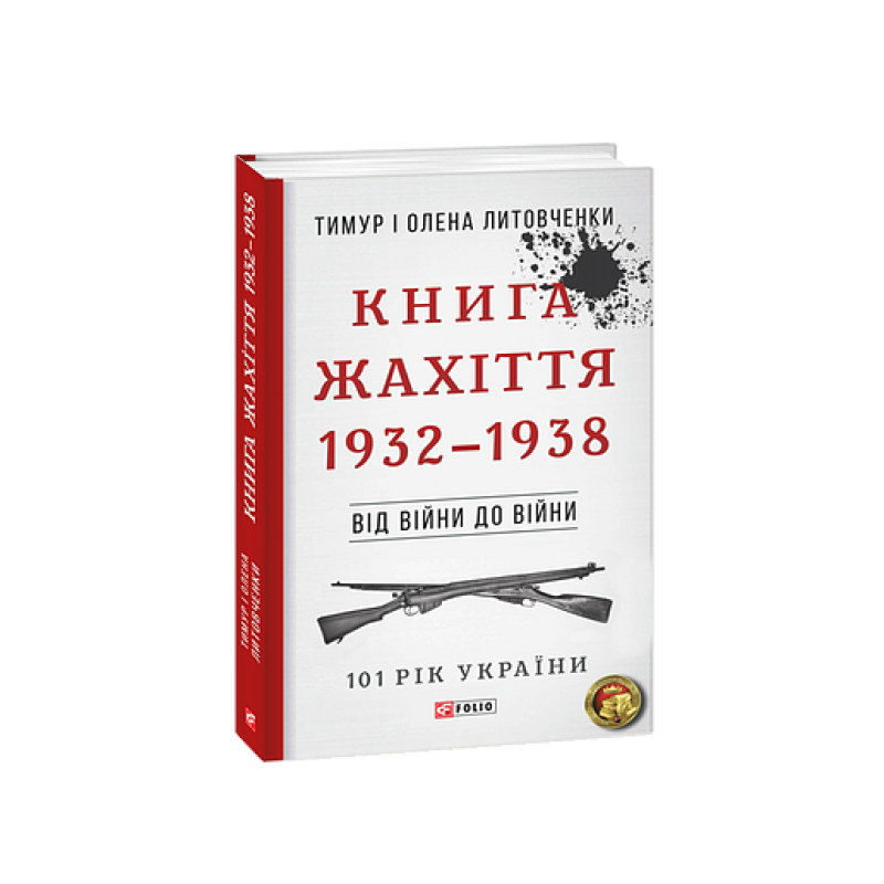 Від війни до війни.Книга Жахіття. 1932-1938 н Від війни до війни.Книга Жахіття. 1932-1938 н