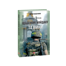 Щоденник Майдану та Війни