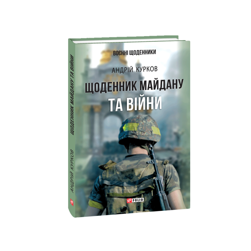 Щоденник Майдану та Війни Щоденник Майдану та Війни