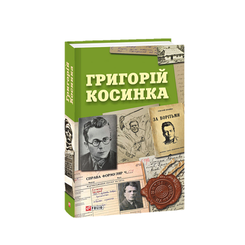 Григорій Косинка Григорій Косинка