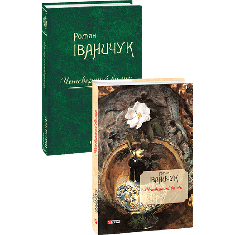 Четвертий вимір т.10