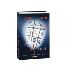 Перехрестя