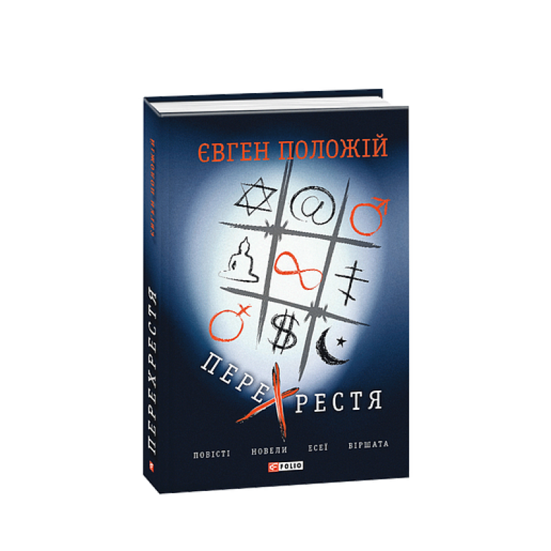 Перехрестя