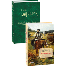 Журавлиний крик т.12