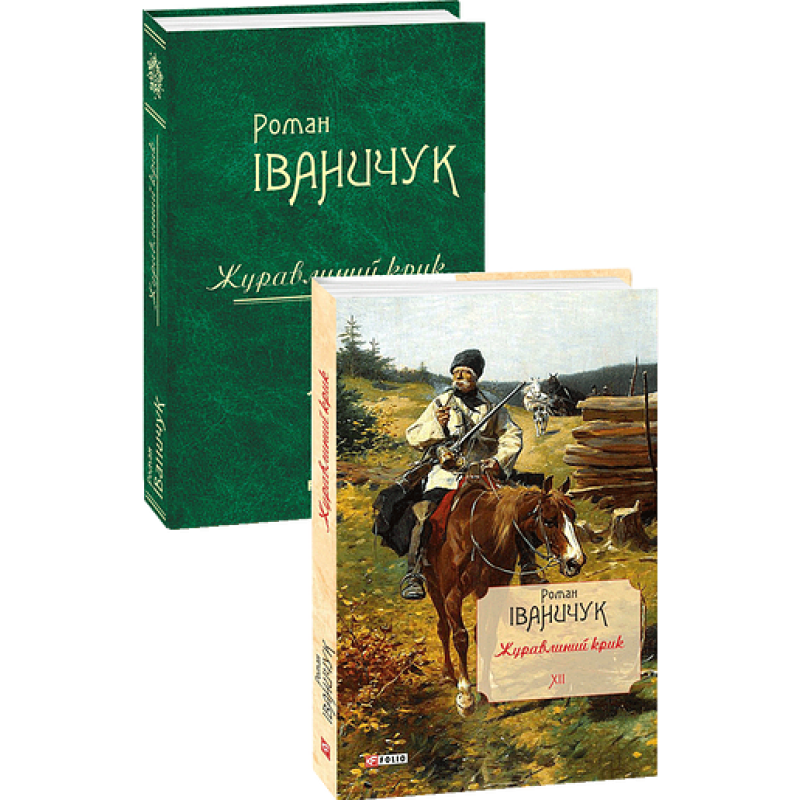 Журавлиний крик т.12
