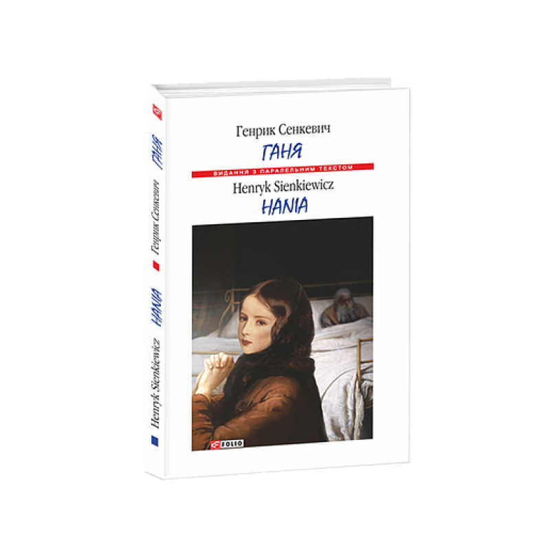 Ганя/ Hania (м)