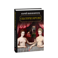 Сестри крові
