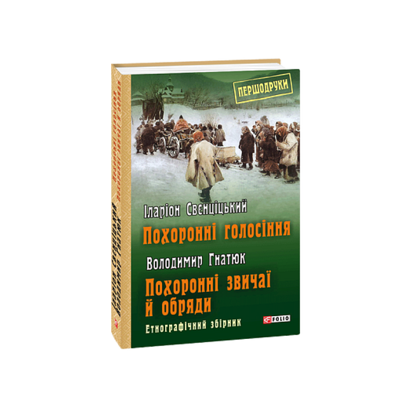 Похоронні голосіння. Похоронні звичаї й обряди Похоронні голосіння. Похоронні звичаї й обряди