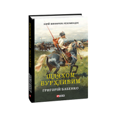 Шляхом бурхливим