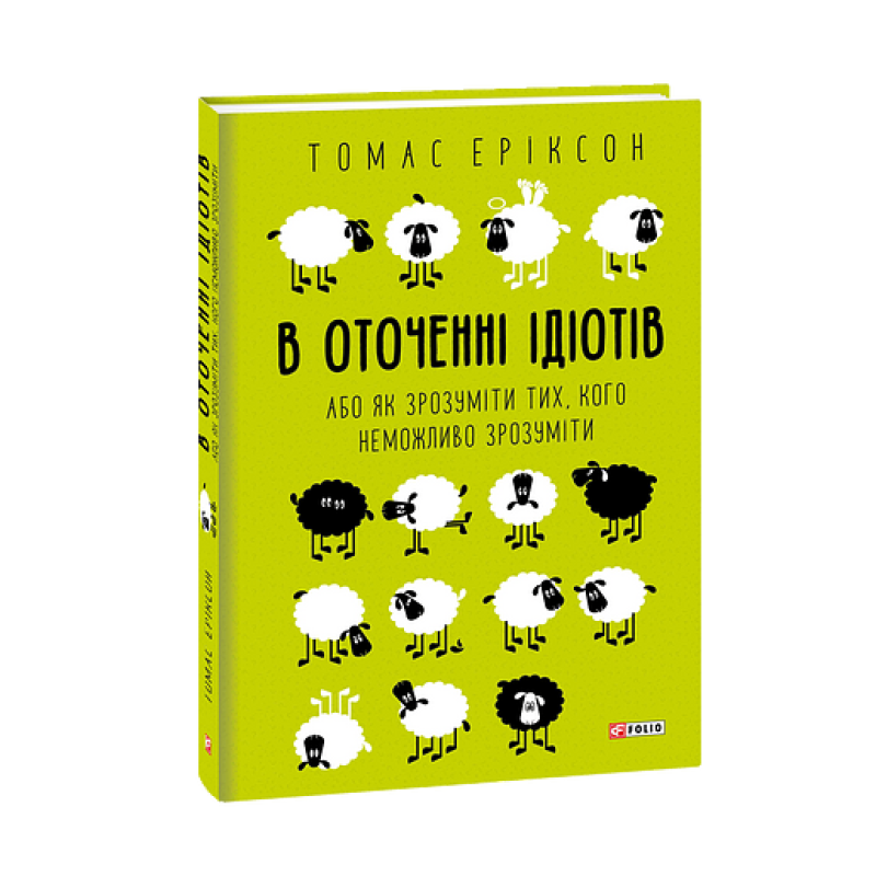 В оточенні ідіотів, або Як зрозуміти тих, кого неможливо зрозуміти
