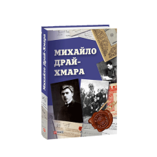 Михайло Драй-Хмара
