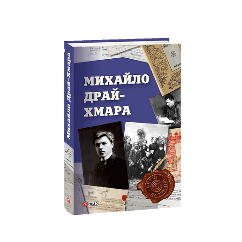 Михайло Драй-Хмара Михайло Драй-Хмара