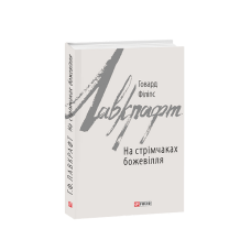 На стрімчаках божевілля