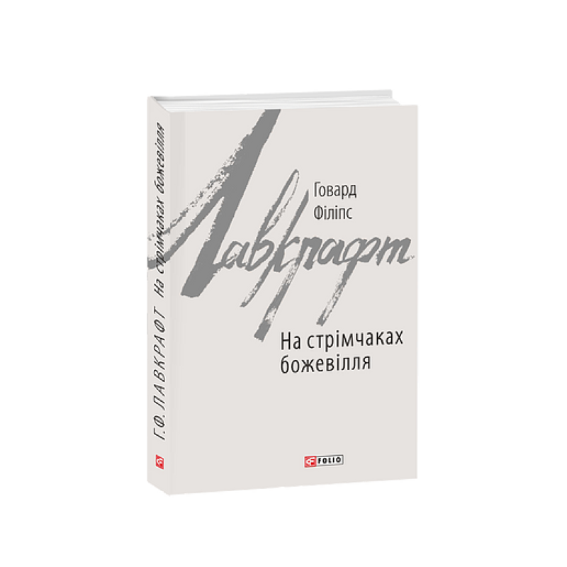 На стрімчаках божевілля