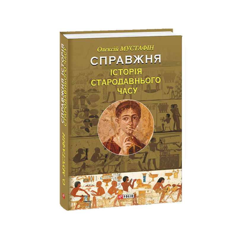Справжня історія Стародавнього часу