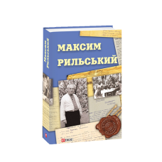 Максим Рильський