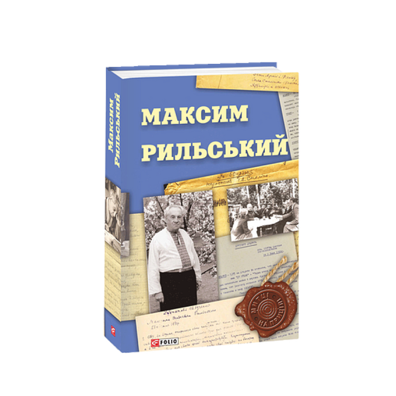 Максим Рильський Максим Рильський