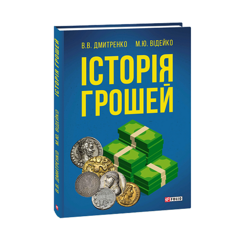 Історія грошей