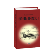 Вірний присязі!