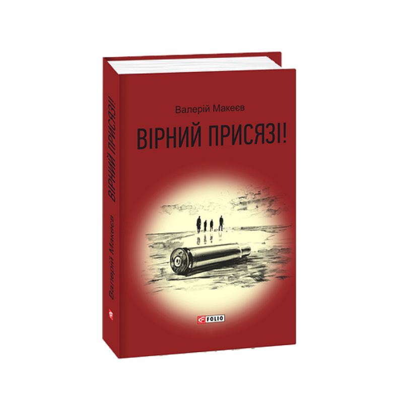 Вірний присязі!