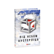 Під небом Аустерліца (тв)