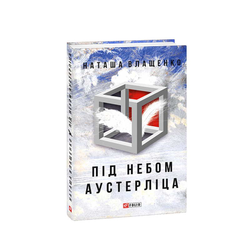 Під небом Аустерліца (тв) Під небом Аустерліца (тв)