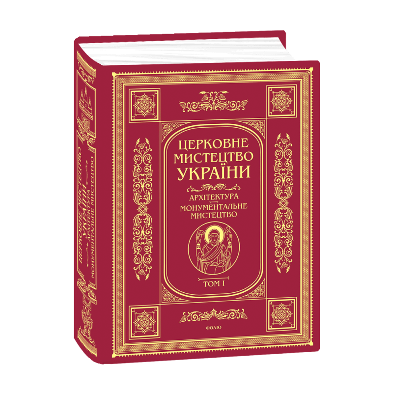 Церковне мистецтво України Том І. Архітектура. Монументальне мистецтво Церковне мистецтво України Том І. Архітектура. Монументальне мистецтво