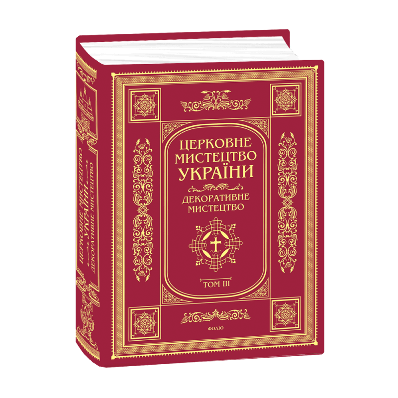 Церковне мистецтво України Том ІІІ. Декоративне мистецтво