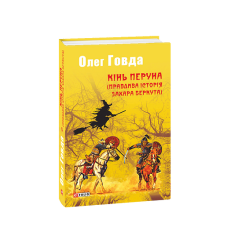 Кінь Перуна (Правдива історія Захара Беркута)