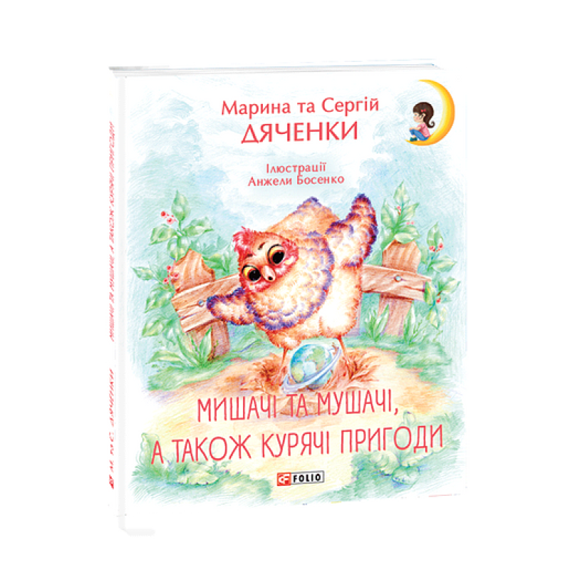 Мишачі та мушачі,  а також курячі пригоди