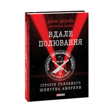 Вдале полювання. Історія головного шпигуна Америки