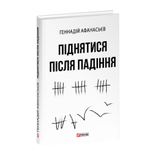 Піднятися після падіння