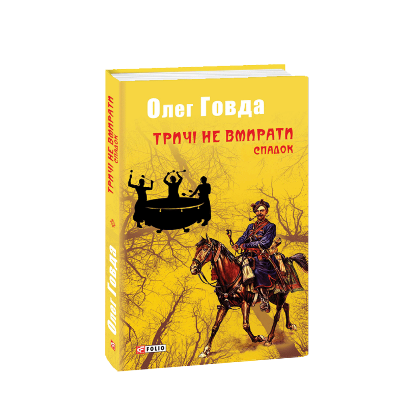 Тричі не вмирати. Спадок