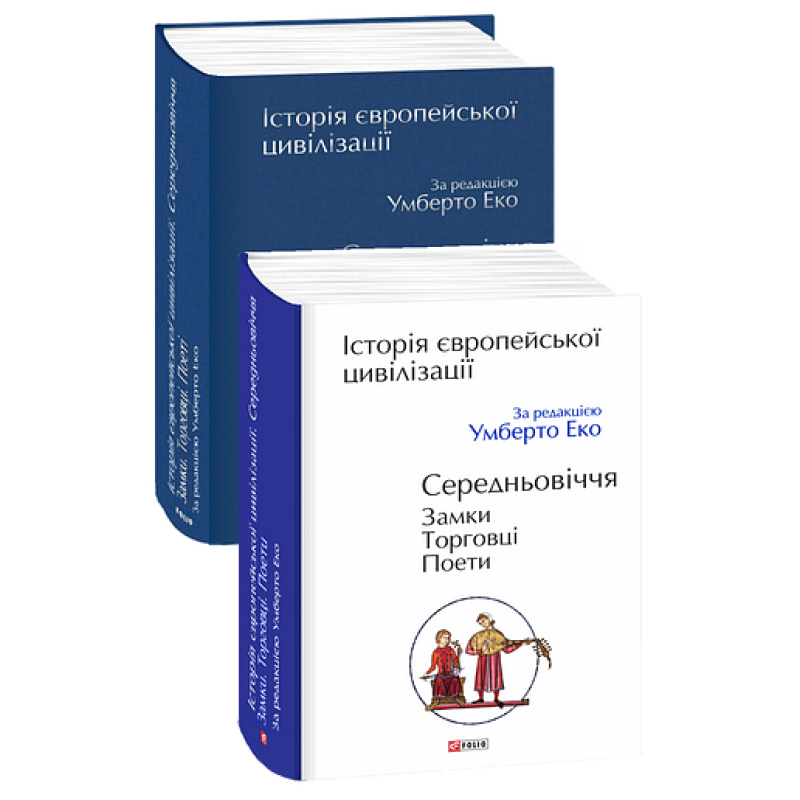 Історія європейської цивілізації. Середньовіччя. Замки. Торговці. Поети