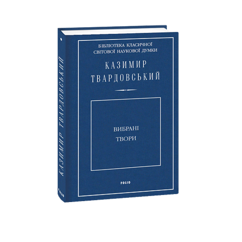Вибрані твори. Твардовський К. Вибрані твори. Твардовський К.