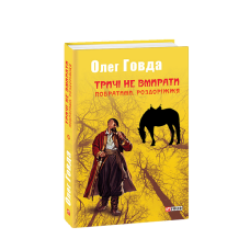 Тричі не вмирати. Побратими. Роздоріжжя