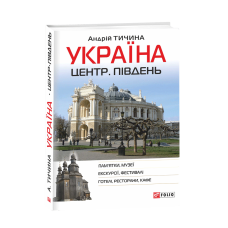 Україна. Центр. Південь: путівник