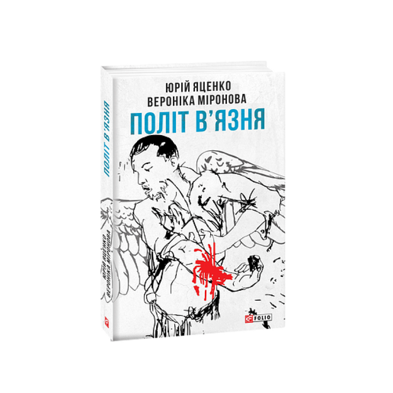 Політ в'язня Політ в'язня