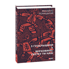 З Гуцульщини. Верховино, світку ти наш Т1