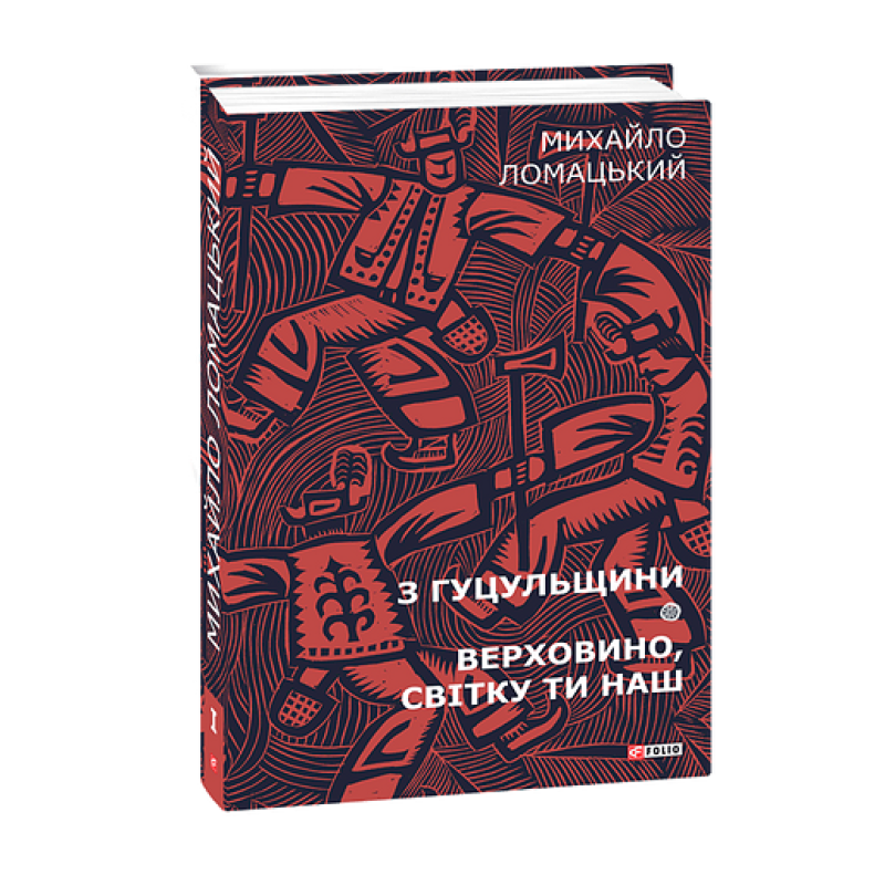 З Гуцульщини. Верховино, світку ти наш Т1 З Гуцульщини. Верховино, світку ти наш Т1