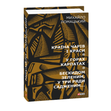 Країна чарів і краси. У горах Карпатах. Бескидом зеленим, у три ряди садженим... Т2