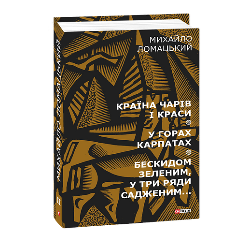 Країна чарів і краси. У горах Карпатах. Бескидом зеленим, у три ряди садженим... Т2 Країна чарів і краси. У горах Карпатах. Бескидом зеленим, у три ряди садженим... Т2